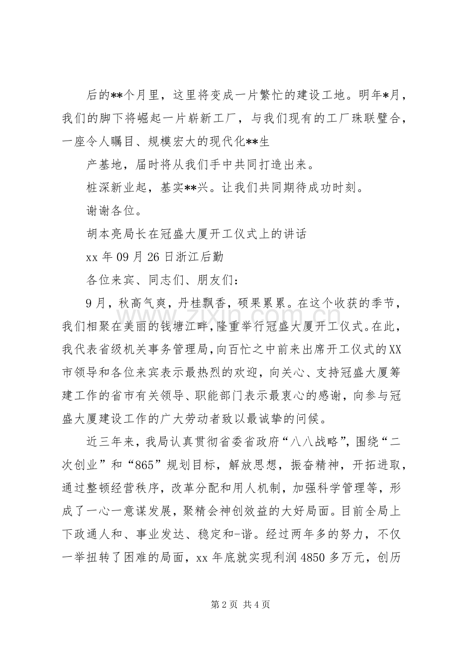 开工仪式上的演讲致辞词.docx_第2页