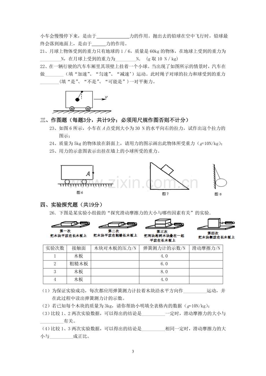 2014八年级物理下册教科版七八章第一次月考试题.doc_第3页