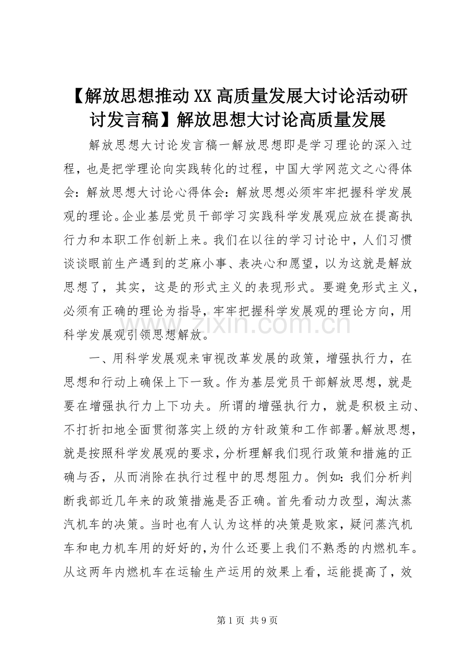 【解放思想推动XX高质量发展大讨论活动研讨发言】解放思想大讨论高质量发展.docx_第1页