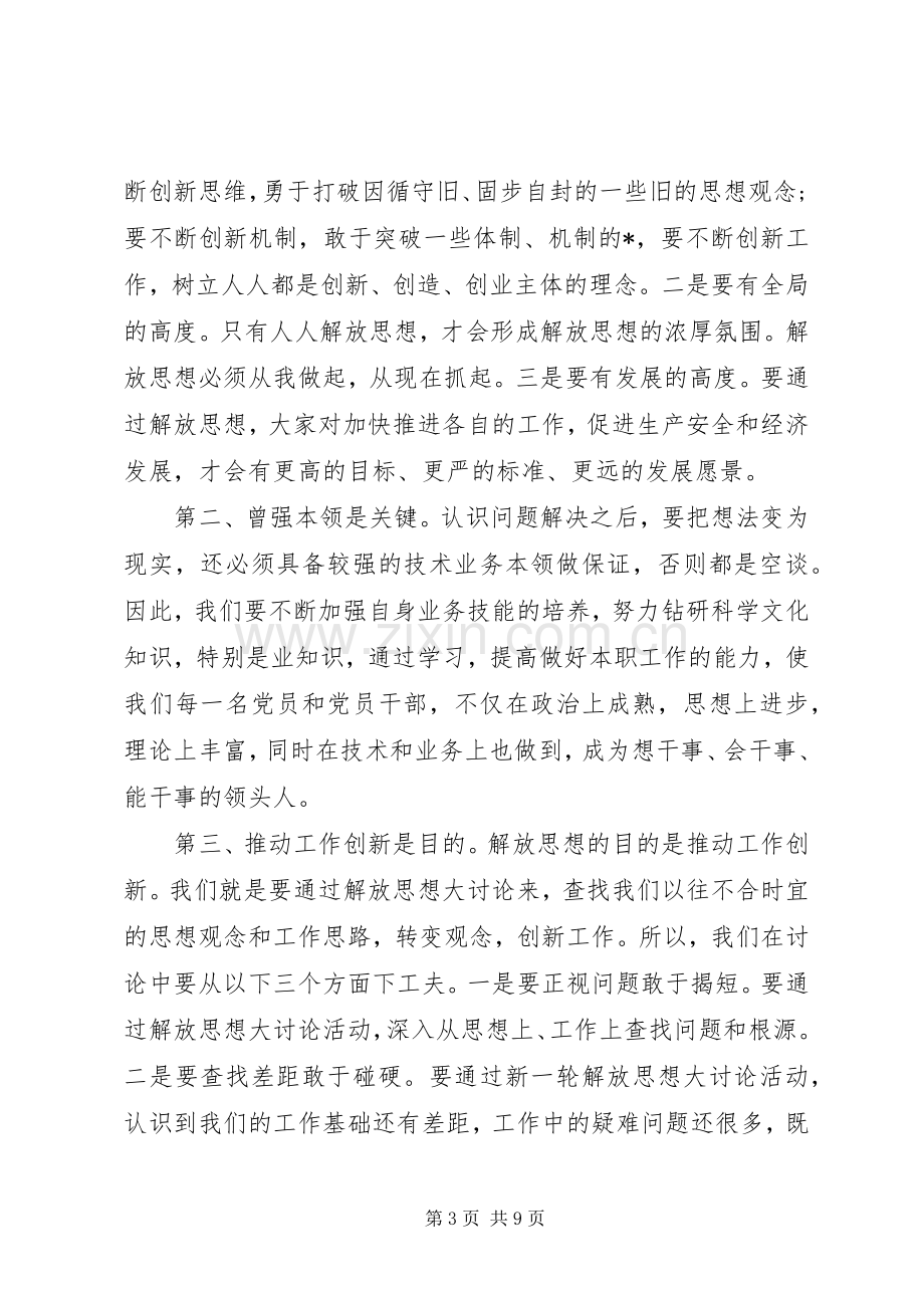 【解放思想推动XX高质量发展大讨论活动研讨发言】解放思想大讨论高质量发展.docx_第3页