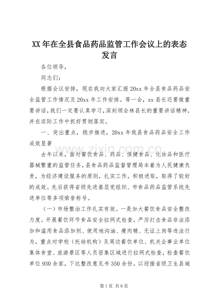 XX年在全县食品药品监管工作会议上的表态发言稿.docx_第1页