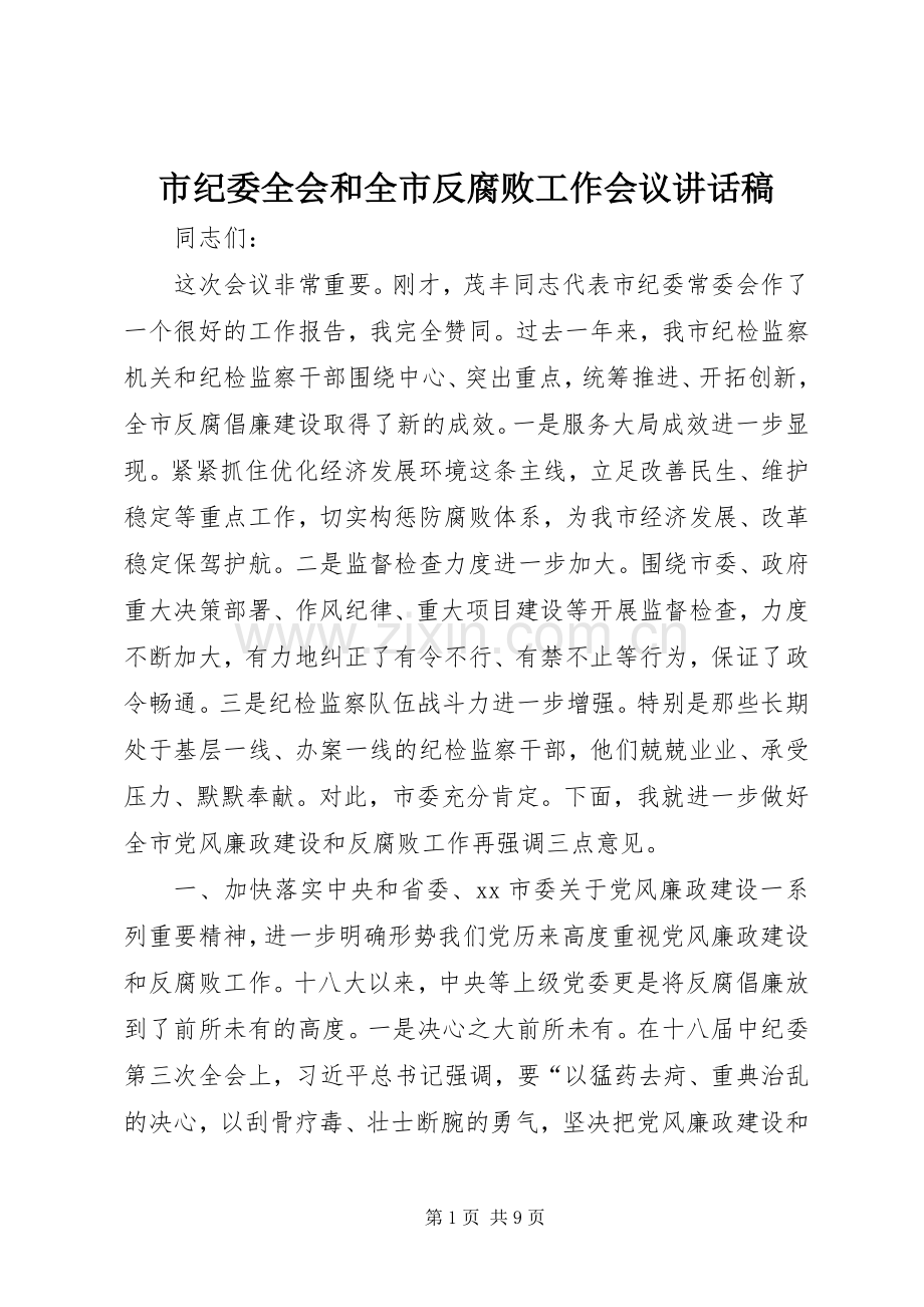 市纪委全会和全市反腐败工作会议讲话稿.docx_第1页