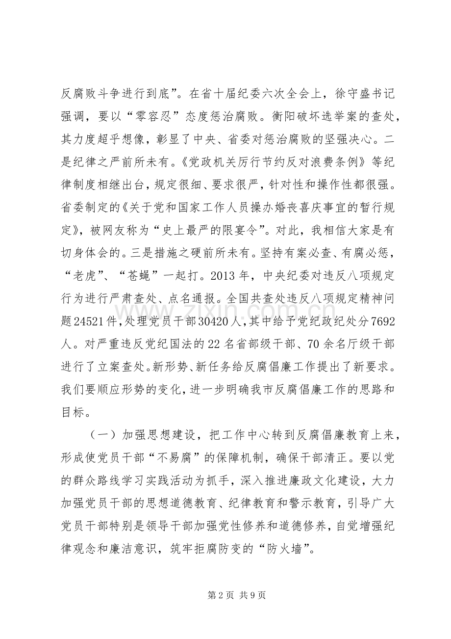 市纪委全会和全市反腐败工作会议讲话稿.docx_第2页