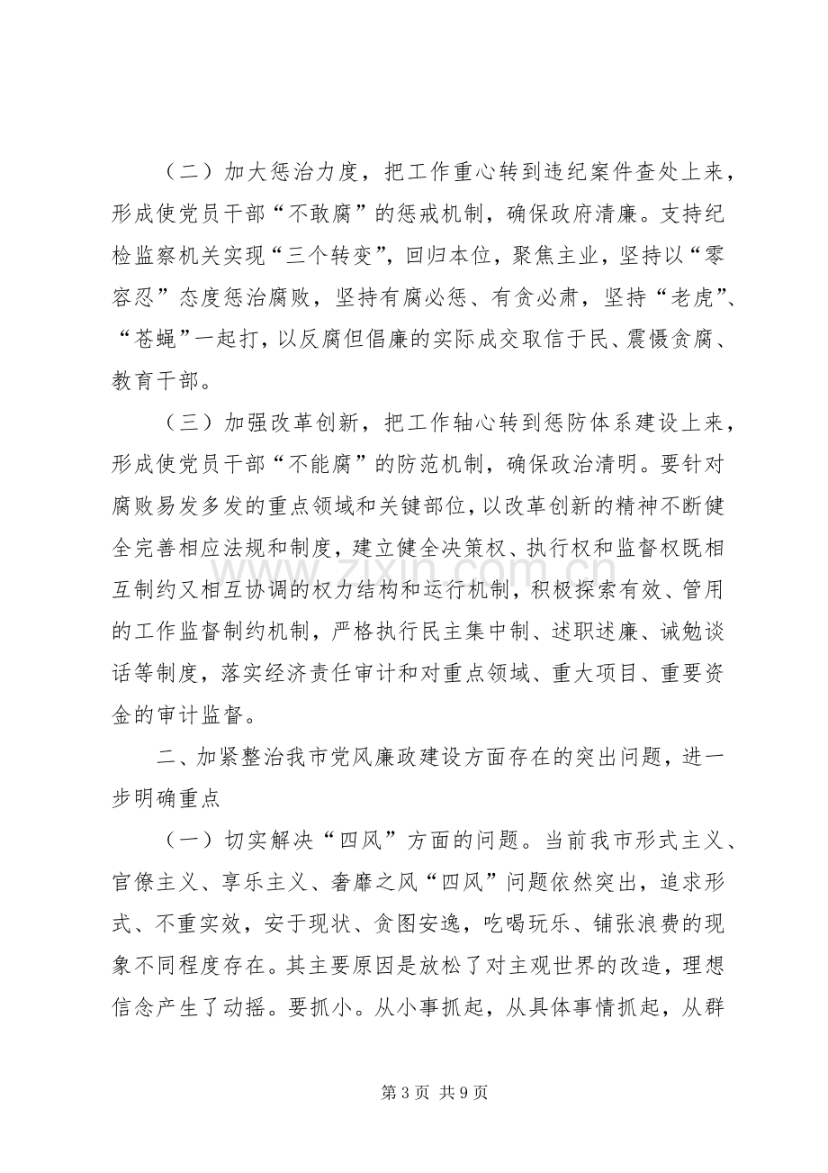 市纪委全会和全市反腐败工作会议讲话稿.docx_第3页