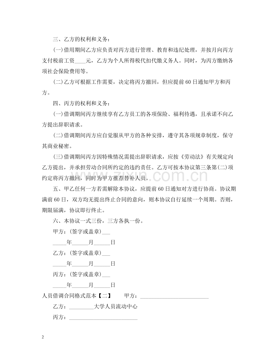 人员借调合同格式范本.docx_第2页