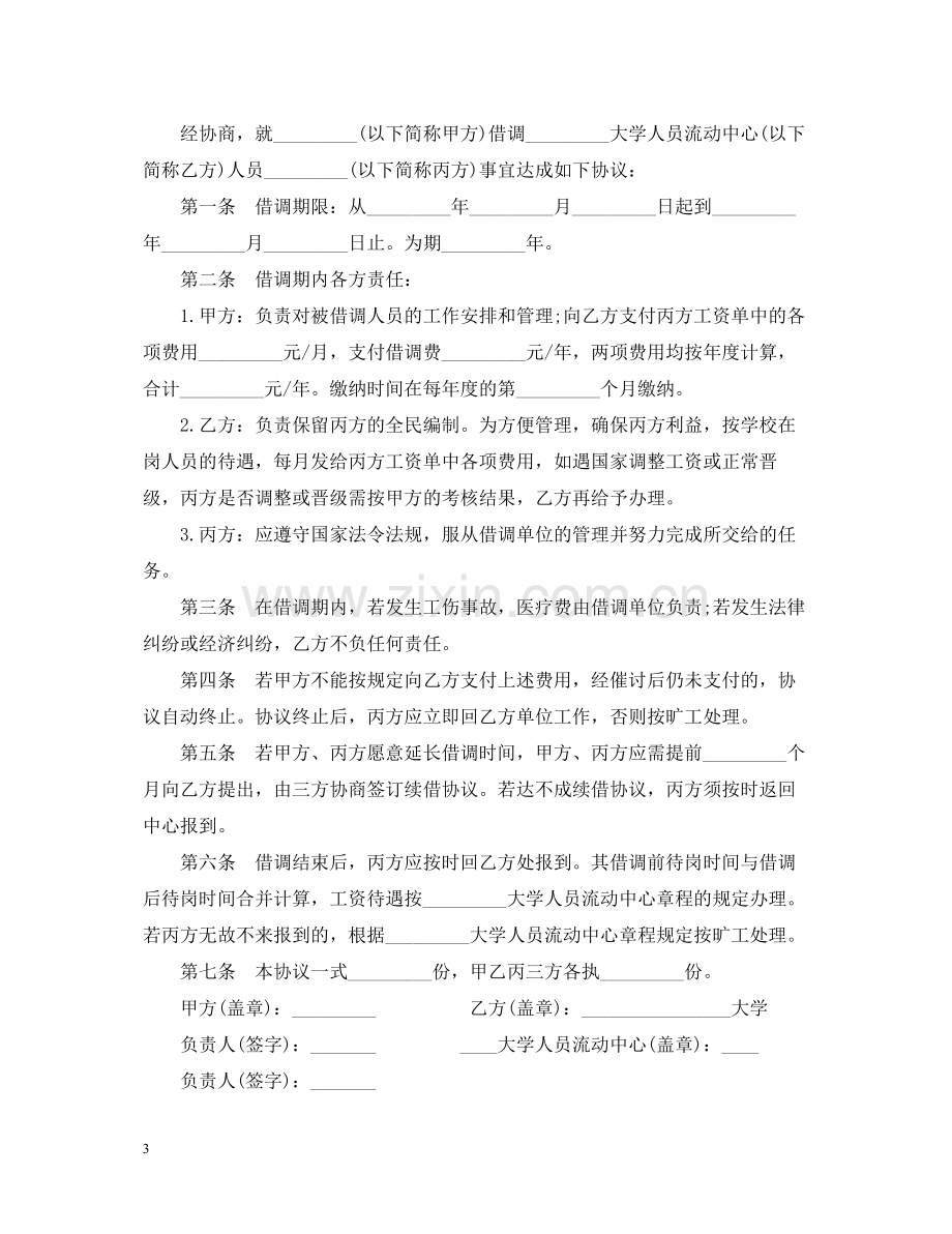 人员借调合同格式范本.docx_第3页