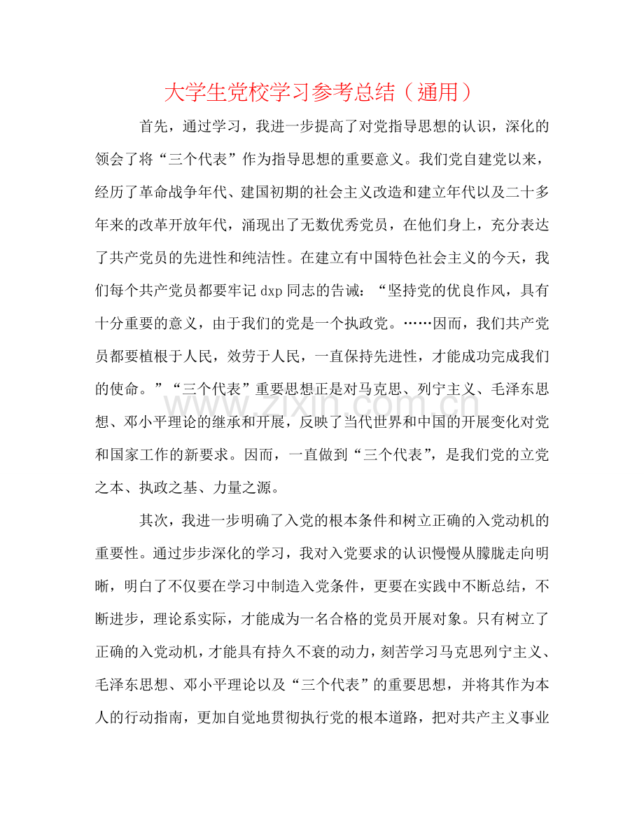 大学生党校学习参考总结（通用）.doc_第1页