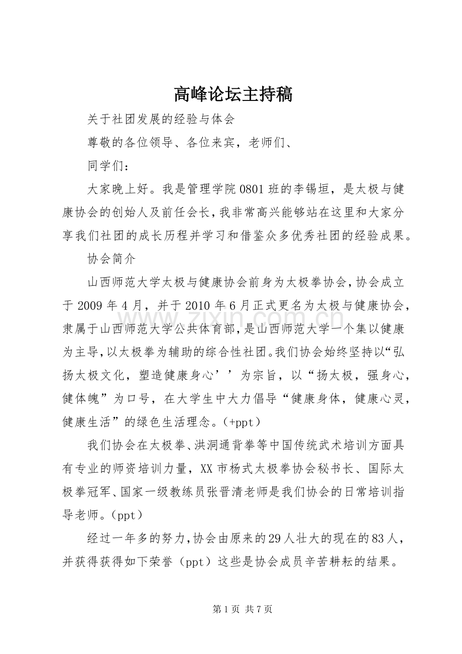 高峰论坛主持词.docx_第1页