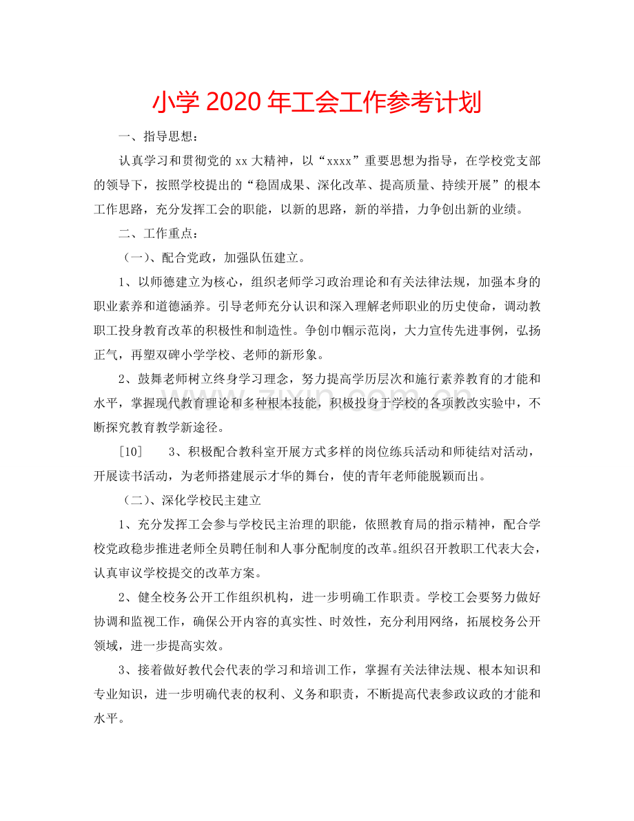 小学2024年工会工作参考计划.doc_第1页