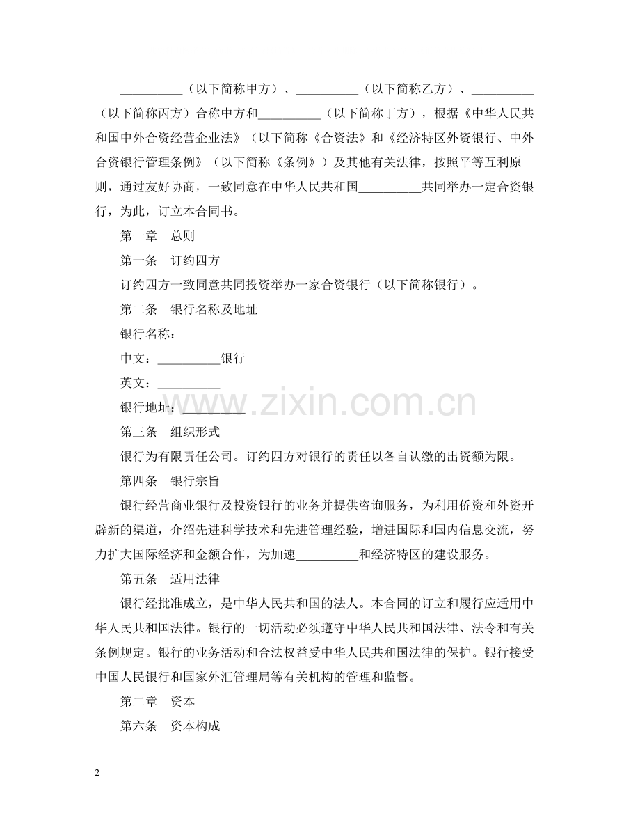 设立中外合资经营企业合同（金融4）.docx_第2页