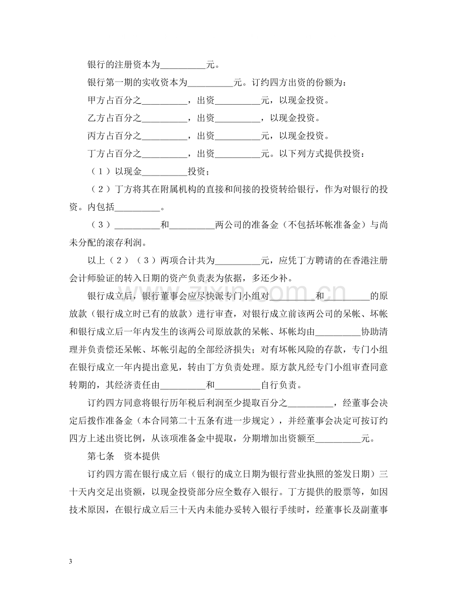 设立中外合资经营企业合同（金融4）.docx_第3页