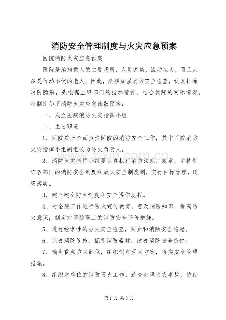 消防安全管理制度与火灾应急处置预案 .docx_第1页