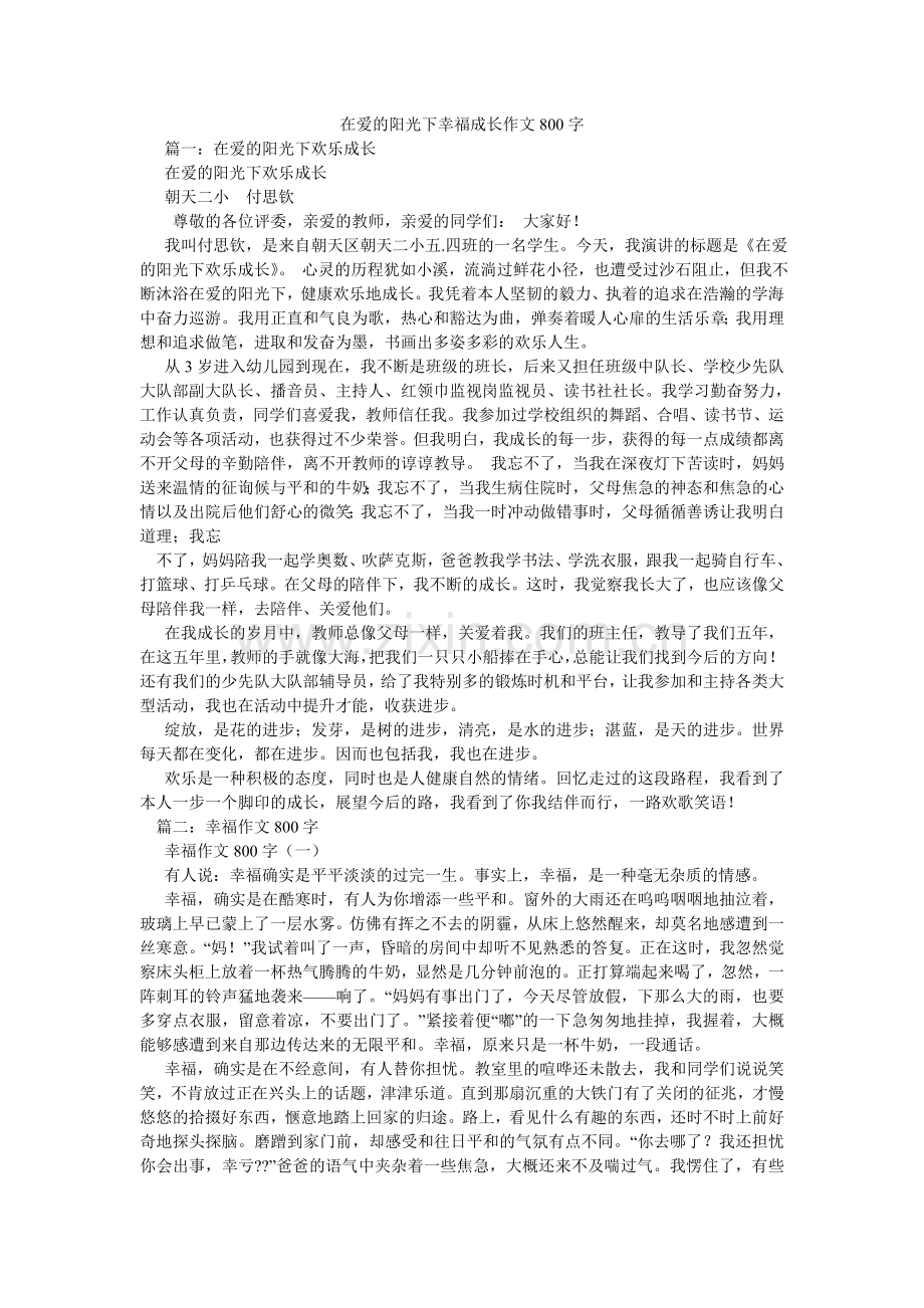 在爱的ۥ阳光下幸福成长作文800字.doc_第1页