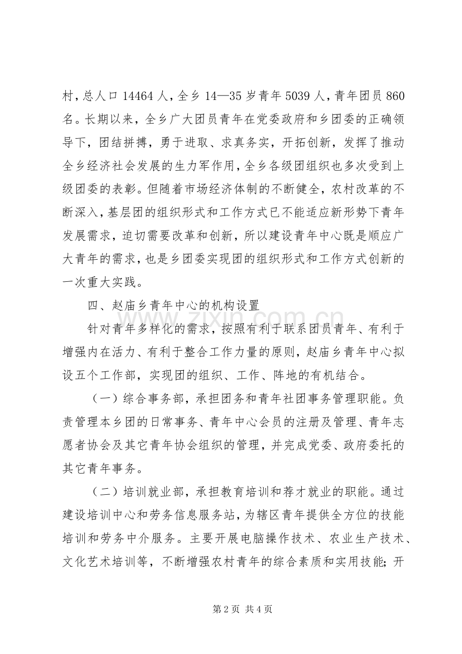 乡青年中心建设实施方案 .docx_第2页