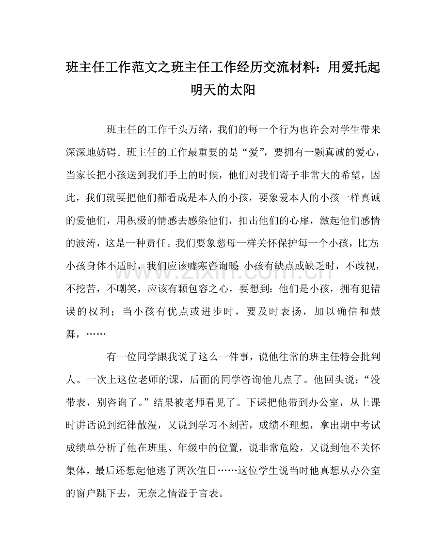 班主任工作范文班主任工作经验交流材料：用爱托起明天的太阳.doc_第1页