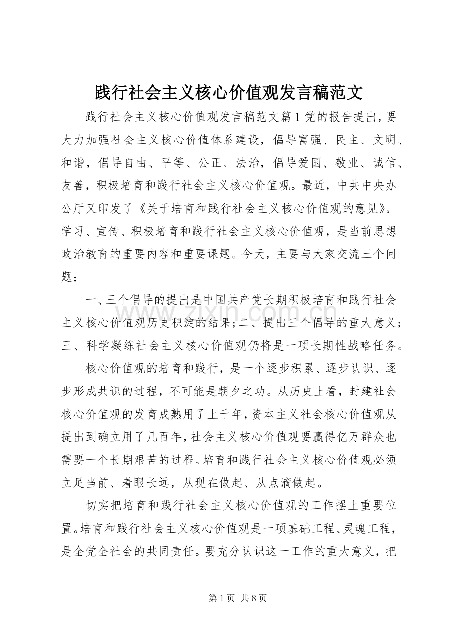 践行社会主义核心价值观发言稿范文.docx_第1页