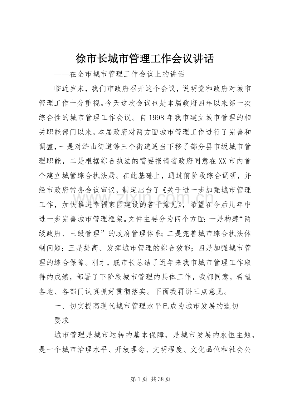 徐市长城市管理工作会议讲话.docx_第1页