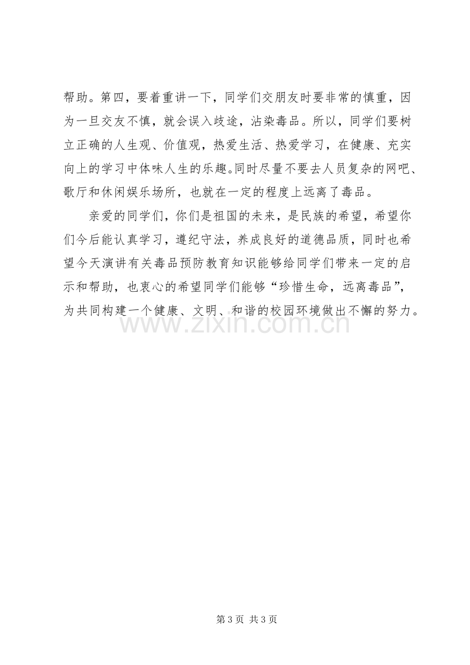 校园禁毒宣传教育讲话稿.docx_第3页