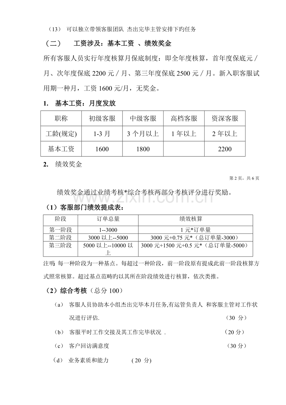 淘宝客服客服薪资管理新版制度.docx_第3页