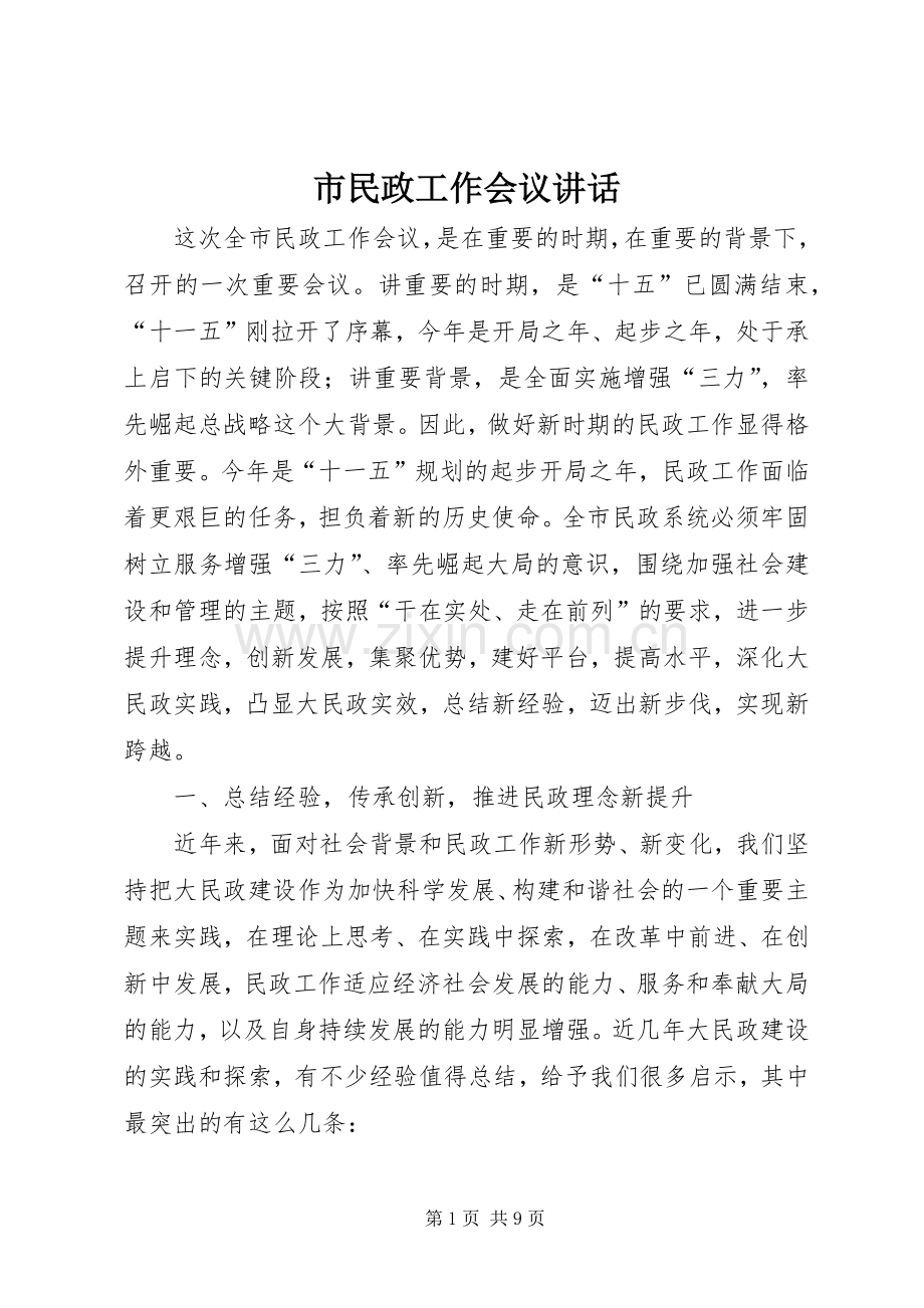 市民政工作会议讲话.docx_第1页