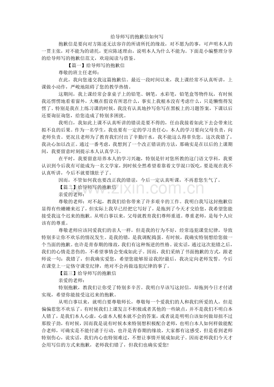 给导师写的道歉信怎么写.doc_第1页