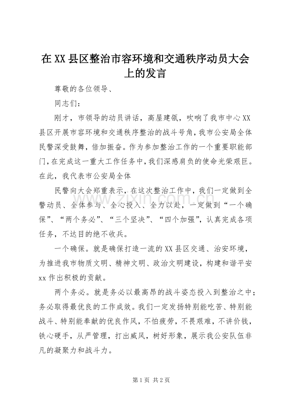 在XX县区整治市容环境和交通秩序动员大会上的发言稿 (2).docx_第1页