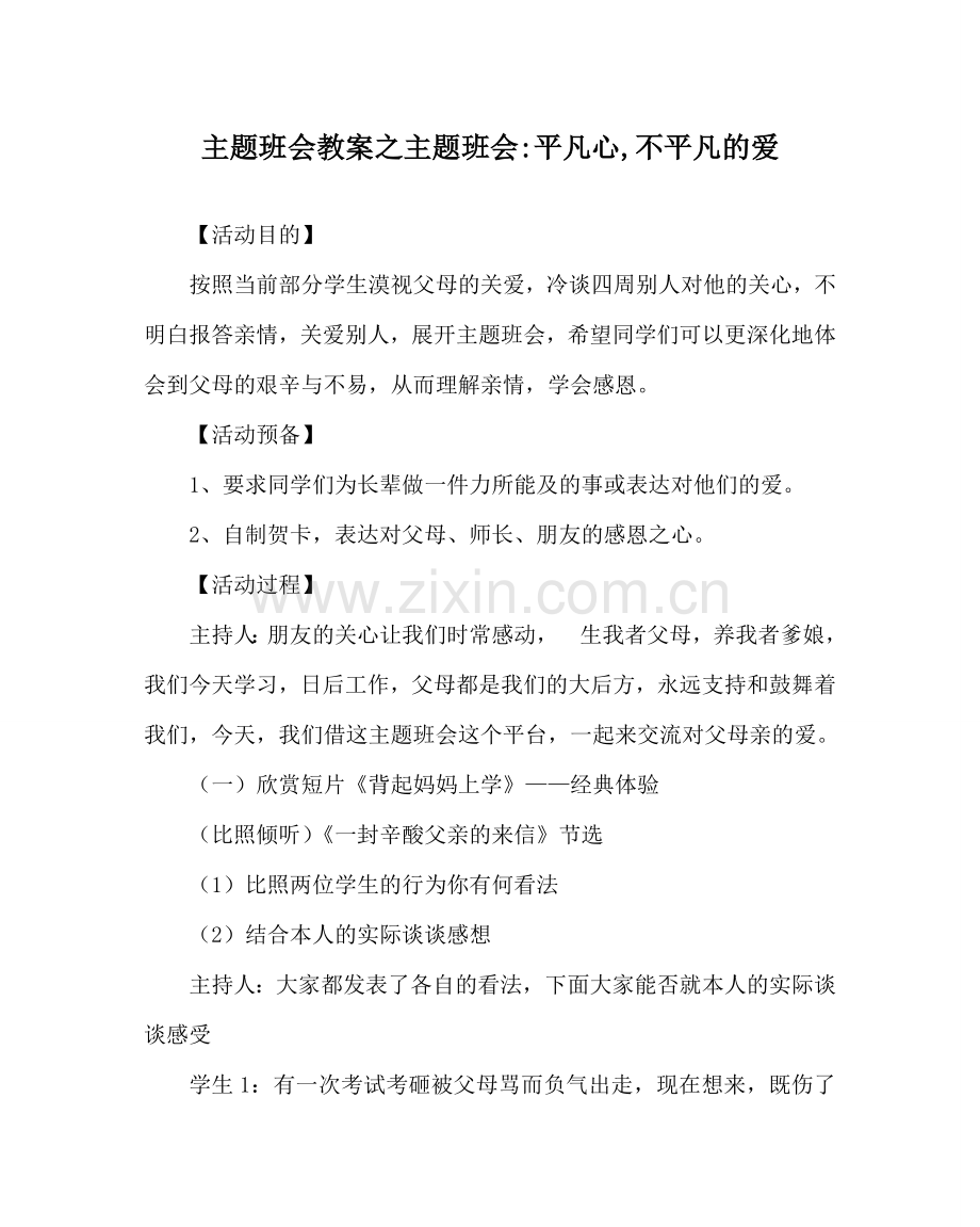 主题班会教案主题班会-平凡心,不平凡的爱.doc_第1页