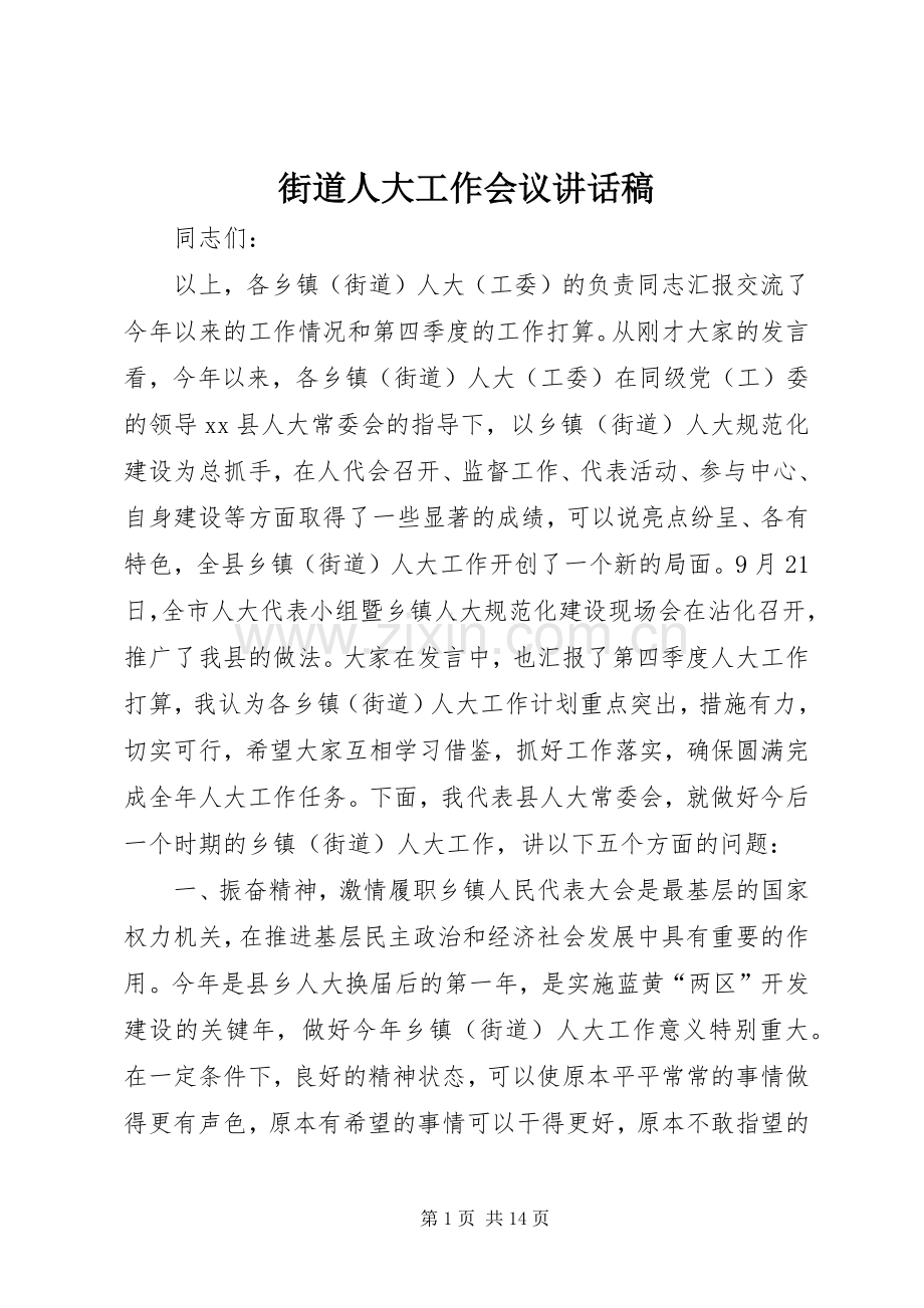 街道人大工作会议讲话稿.docx_第1页