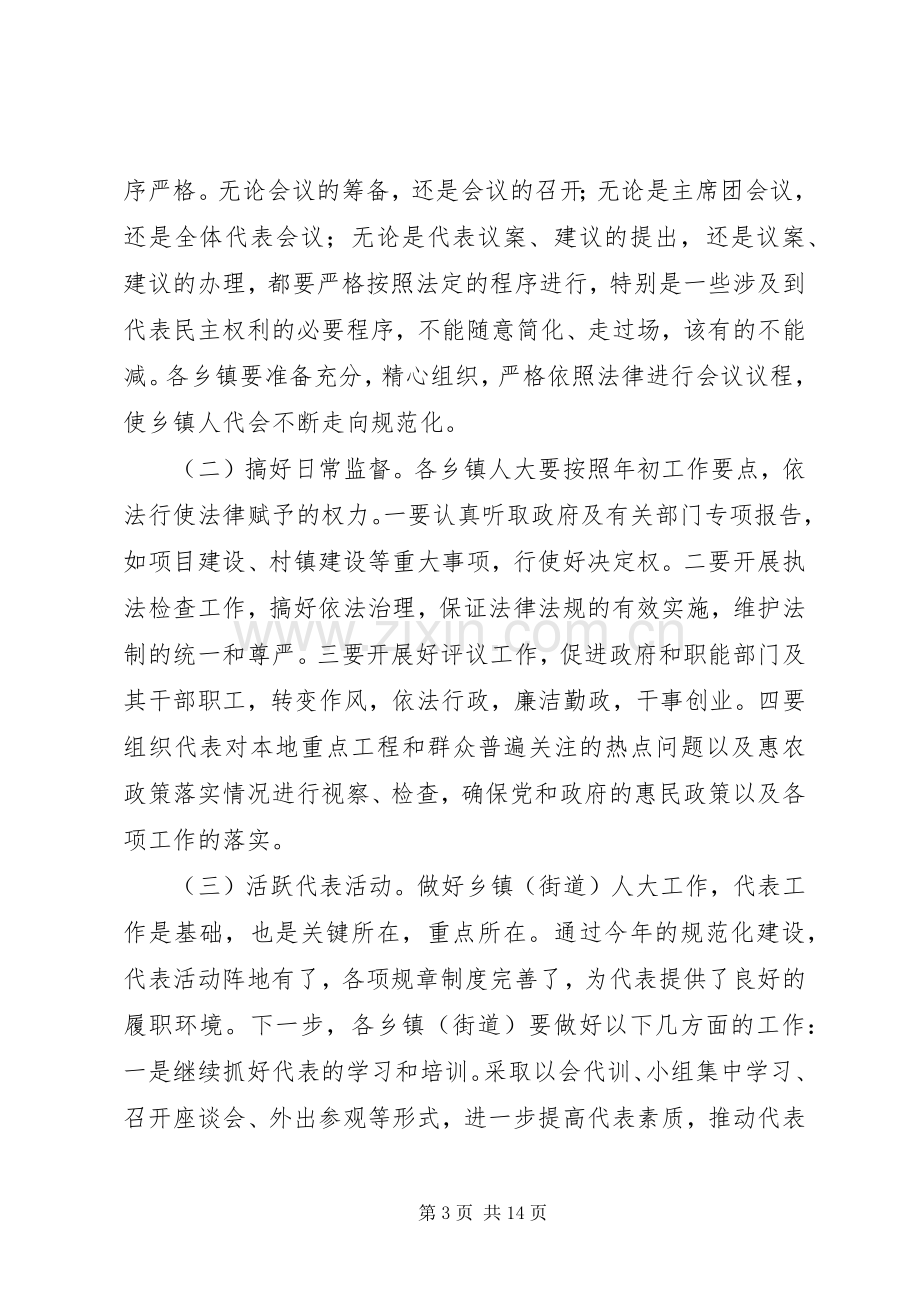 街道人大工作会议讲话稿.docx_第3页