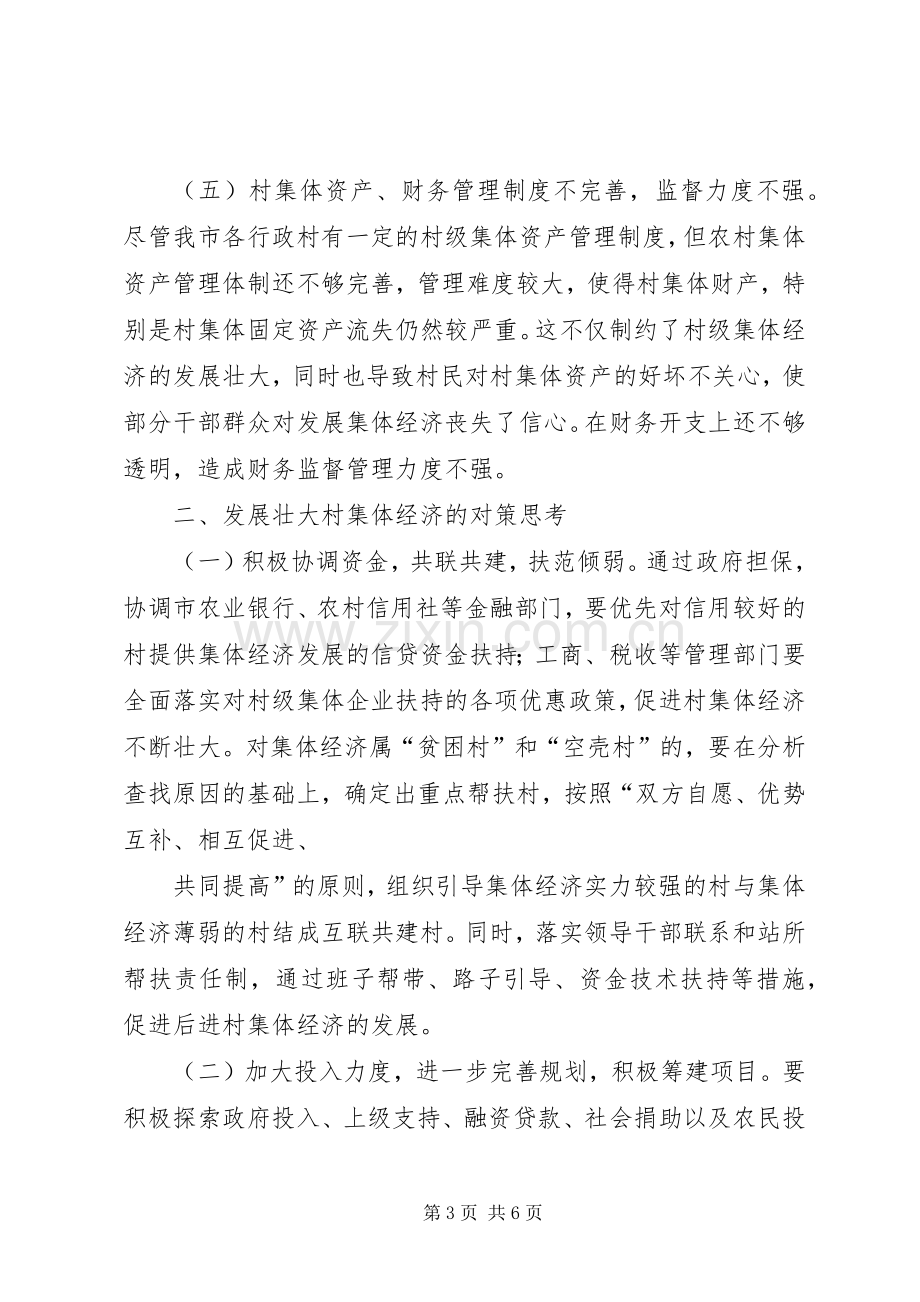 发展壮大村集体经济现场会发言稿[优秀范文五篇].docx_第3页