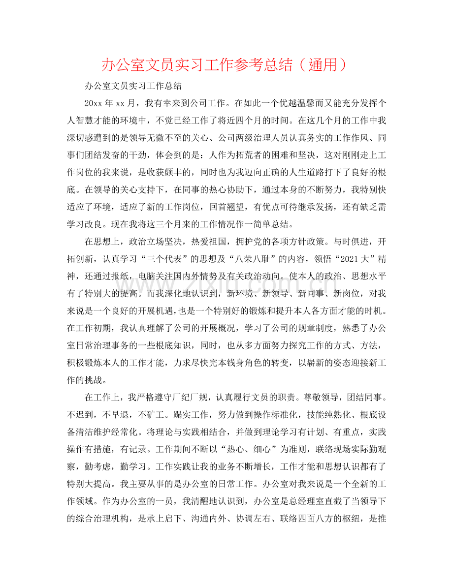 办公室文员实习工作参考总结（通用）.doc_第1页