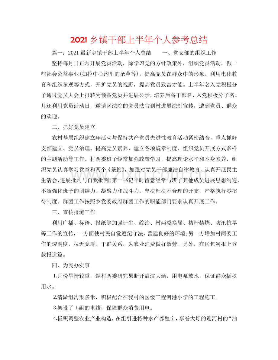 2024乡镇干部上半年个人参考总结.doc_第1页