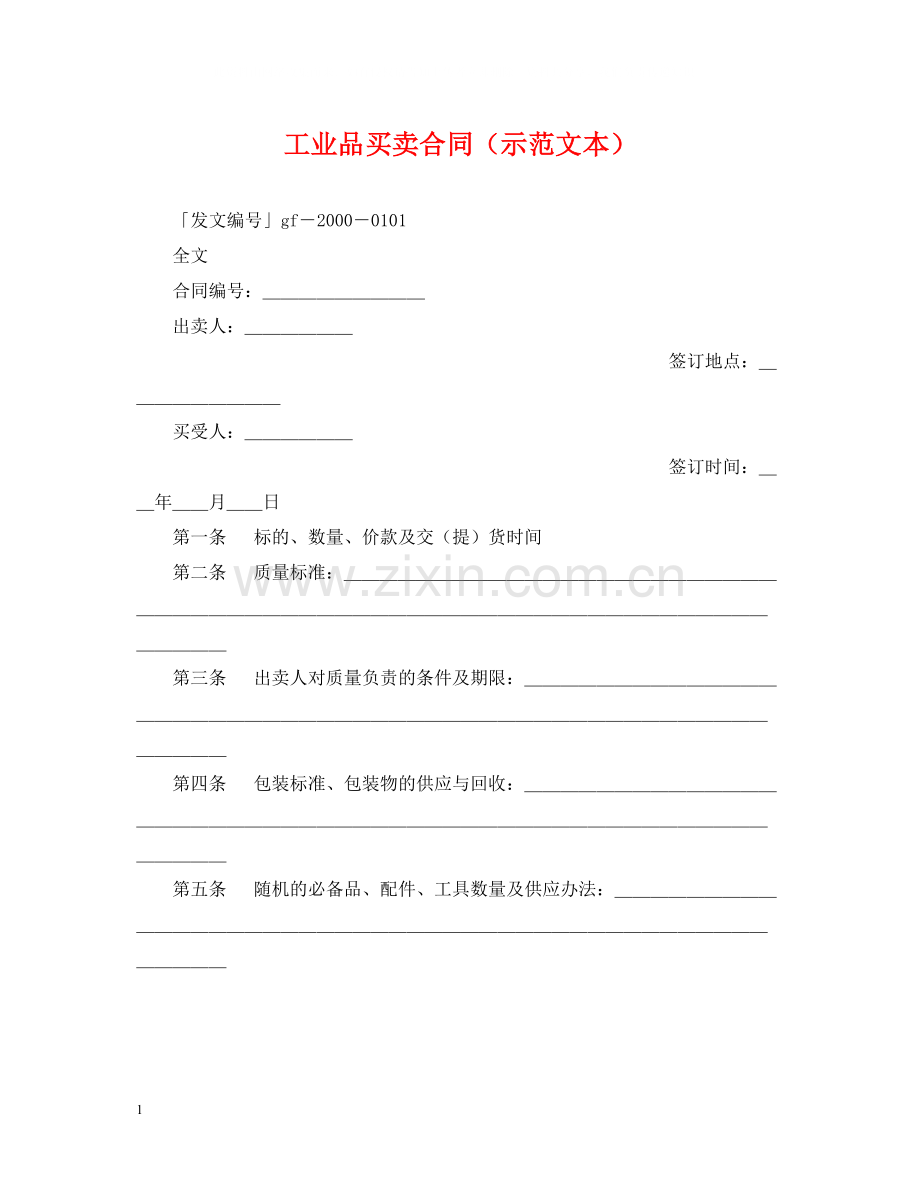 工业品买卖合同（示范文本）.docx_第1页