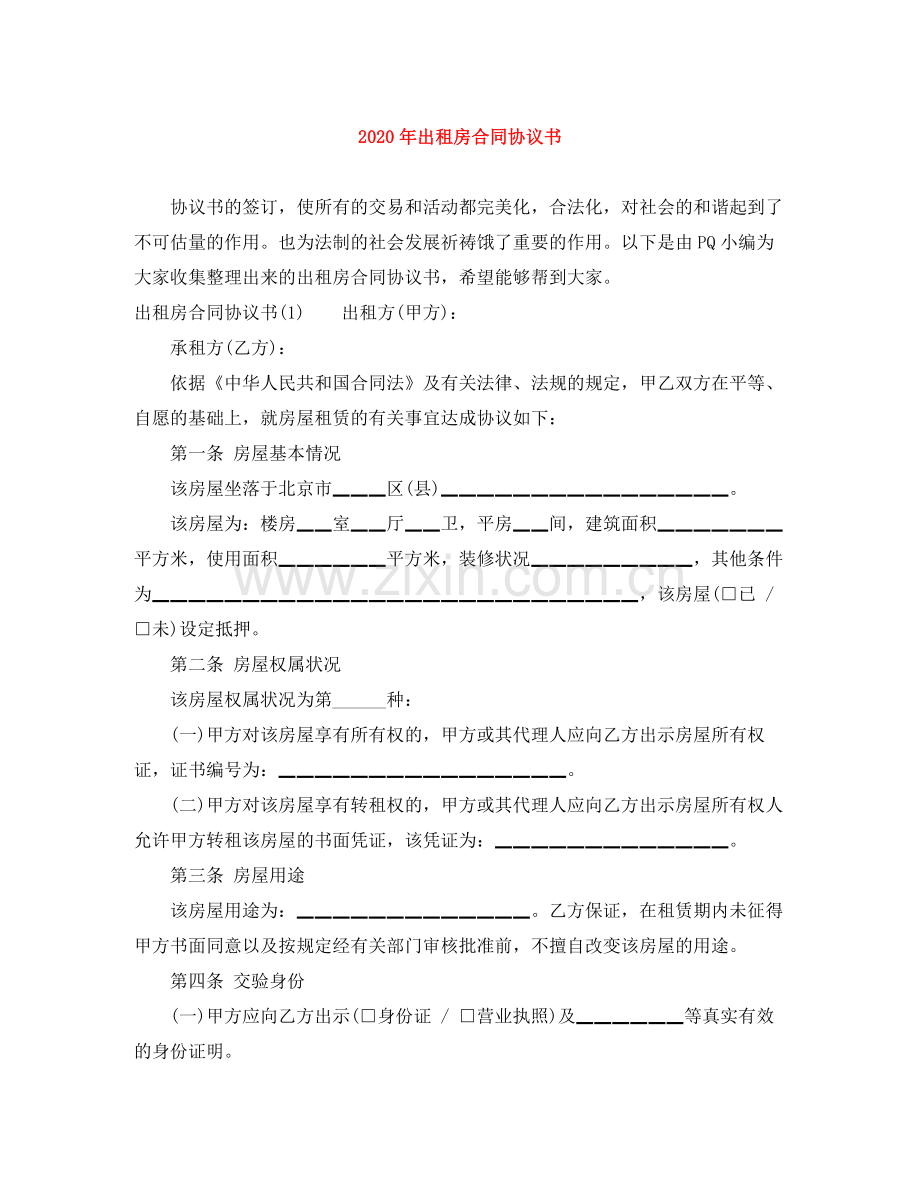 年出租房合同协议书.docx_第1页