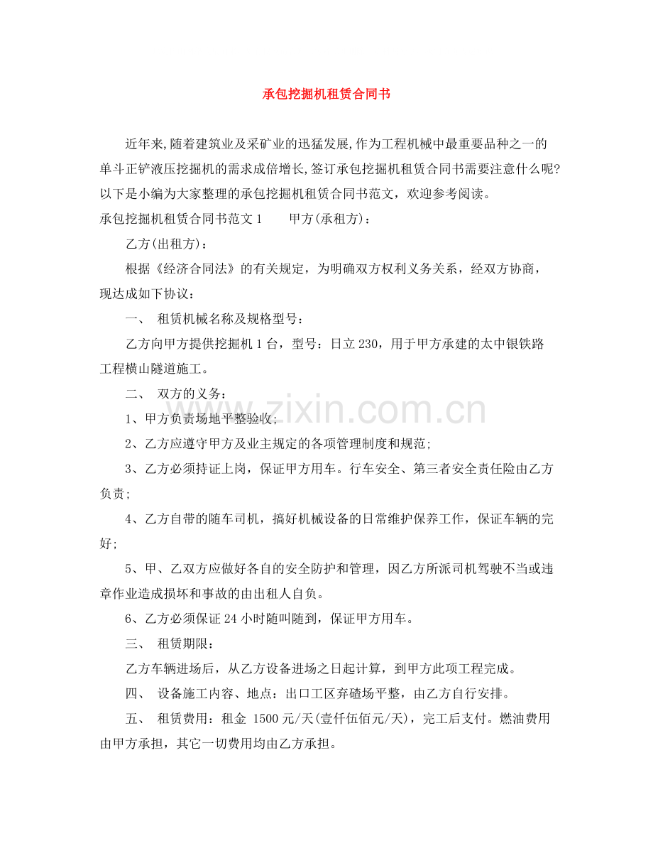 承包挖掘机租赁合同书.docx_第1页