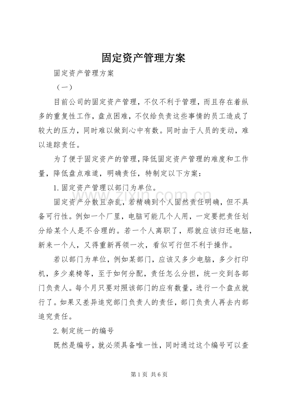 固定资产管理实施方案 .docx_第1页