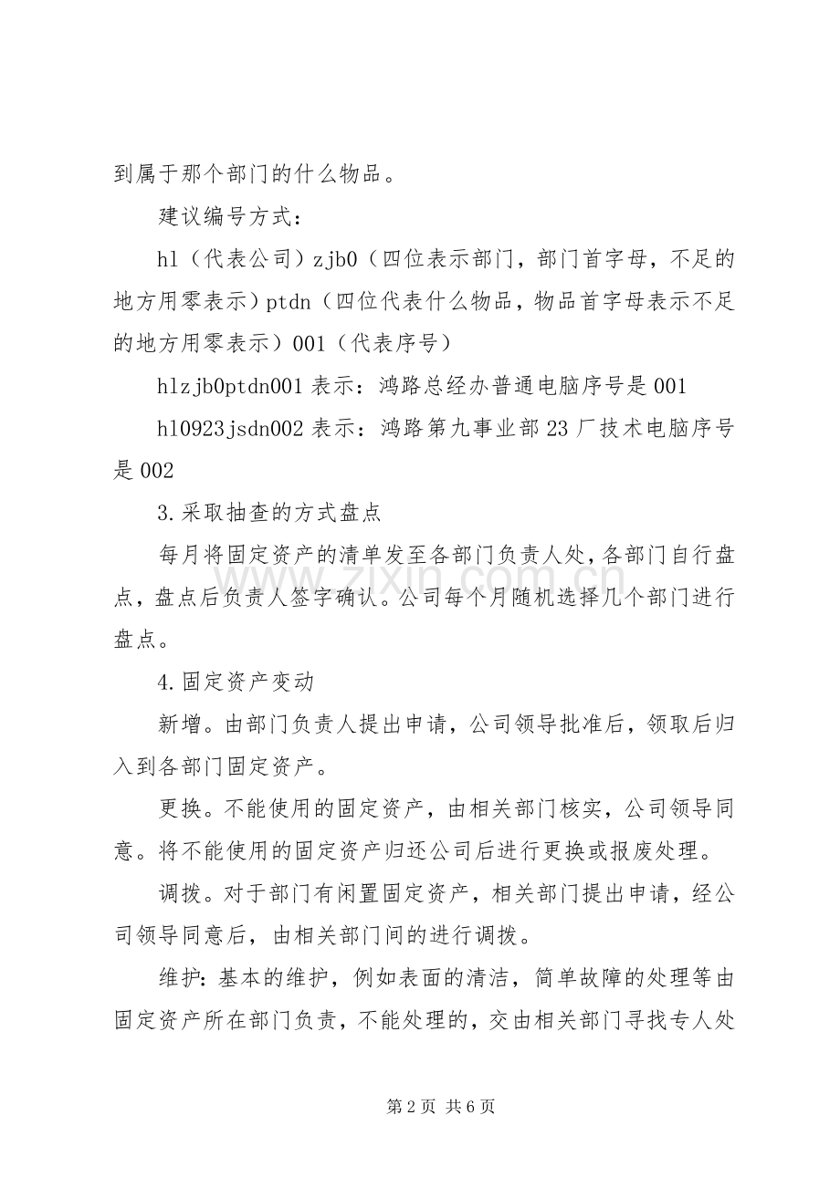 固定资产管理实施方案 .docx_第2页