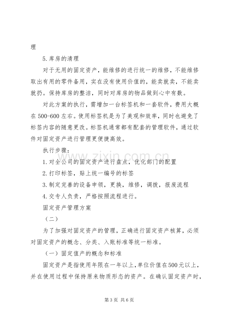 固定资产管理实施方案 .docx_第3页