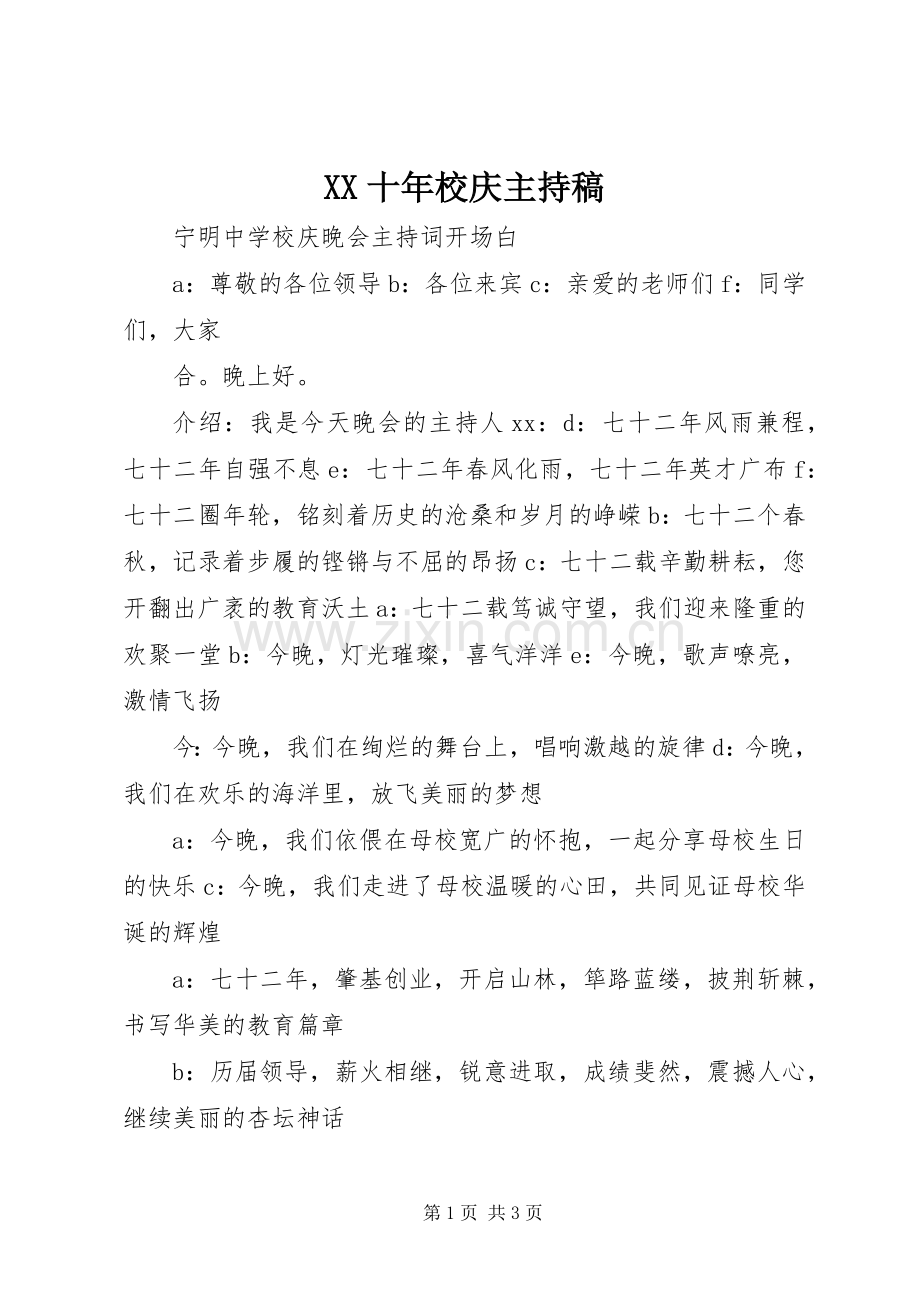 XX十年校庆主持稿范文_1 (2).docx_第1页