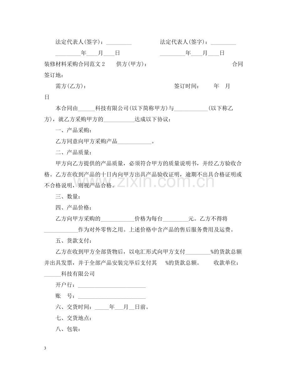 装修材料采购合同22.docx_第3页