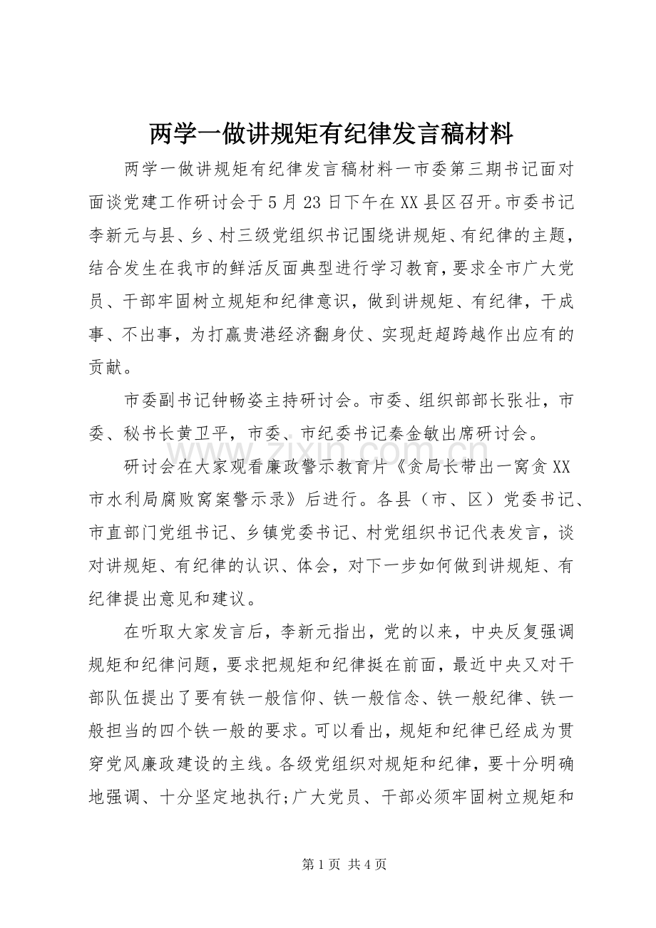 两学一做讲规矩有纪律发言材料.docx_第1页