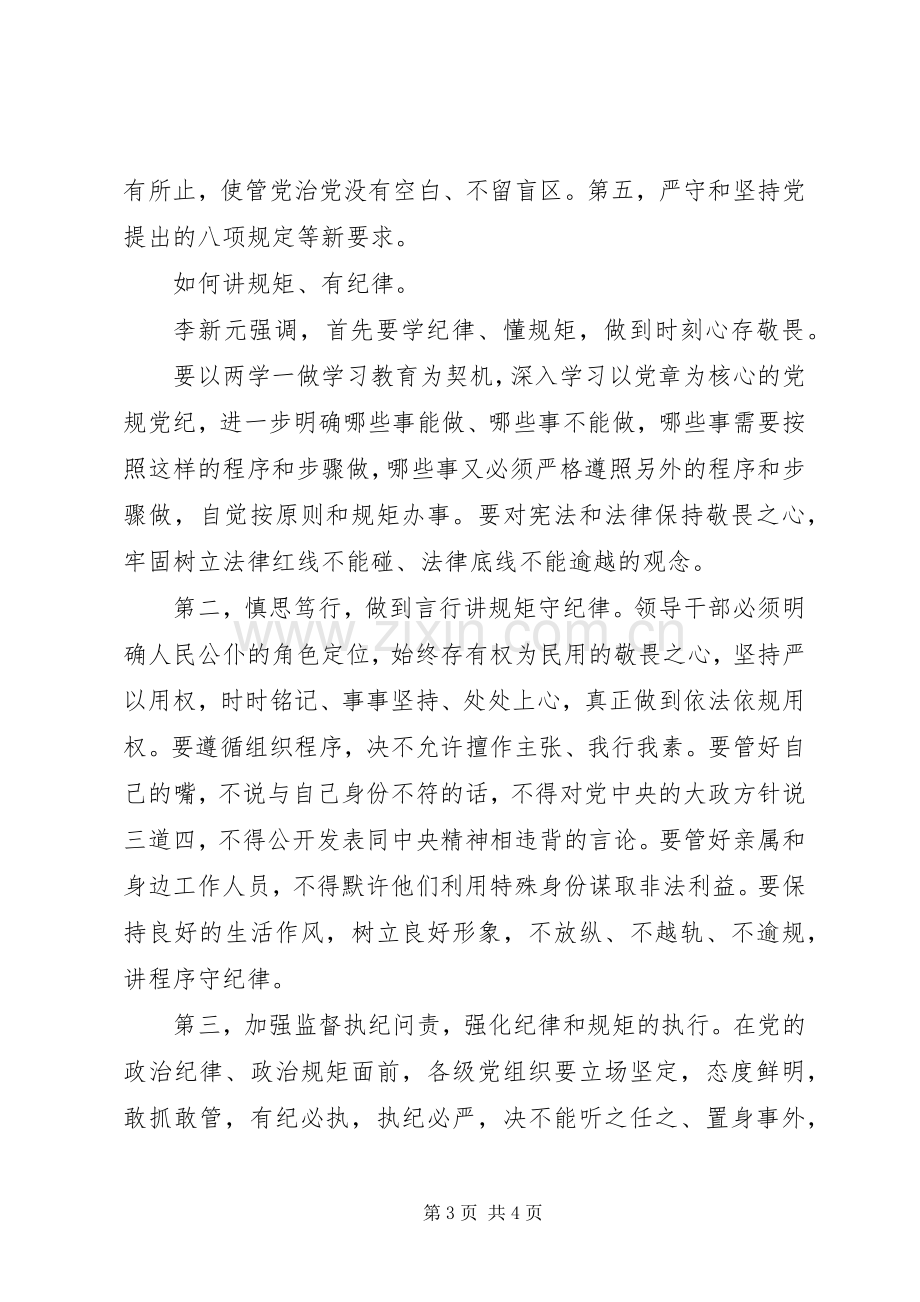 两学一做讲规矩有纪律发言材料.docx_第3页