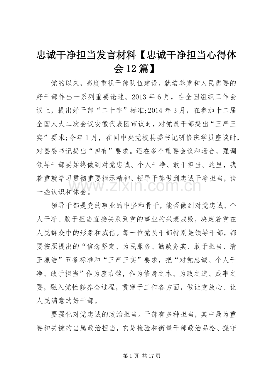 忠诚干净担当发言材料【忠诚干净担当心得体会12篇】.docx_第1页