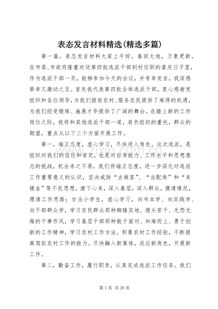 表态发言材料致辞(多篇).docx_第1页