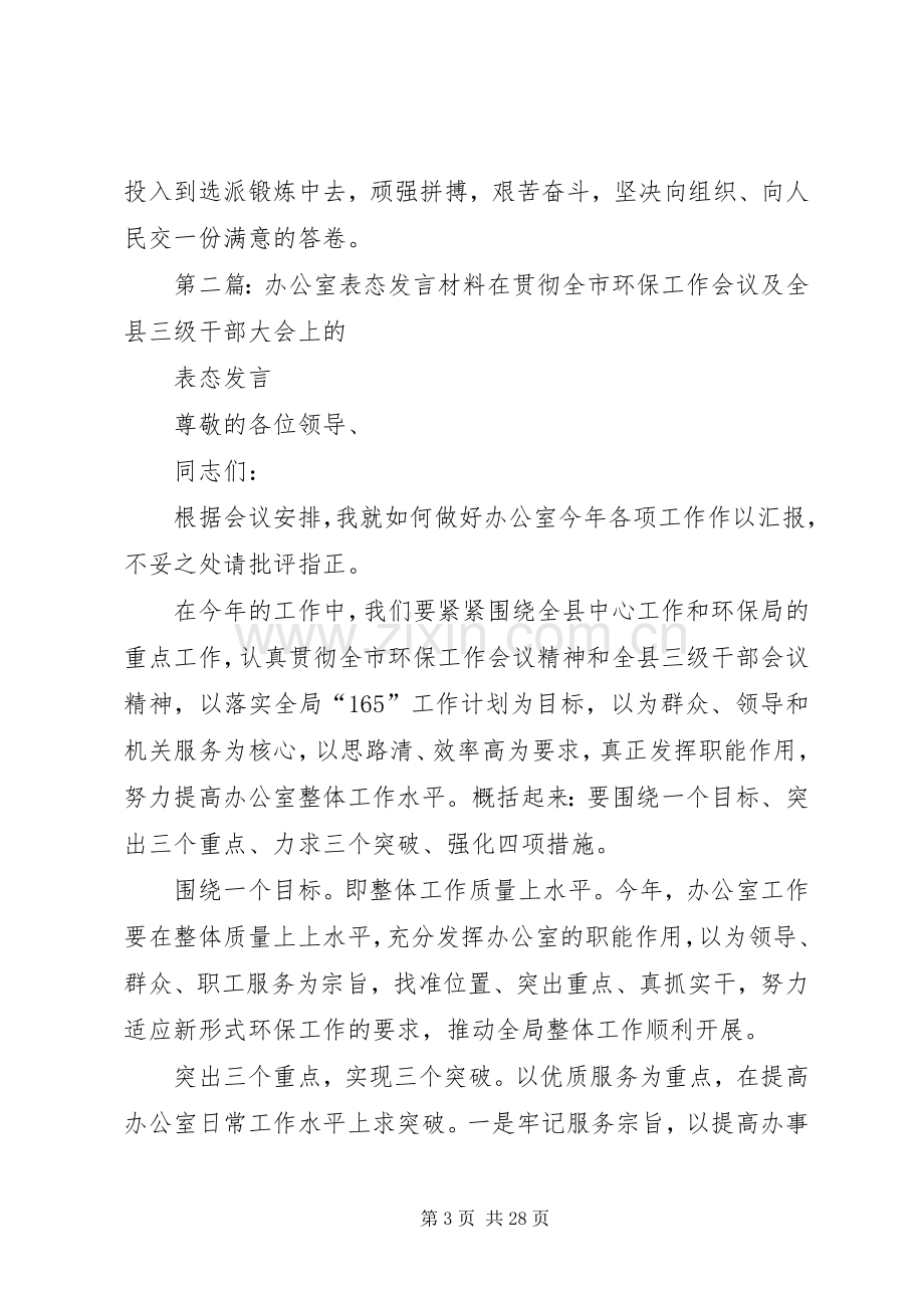 表态发言材料致辞(多篇).docx_第3页