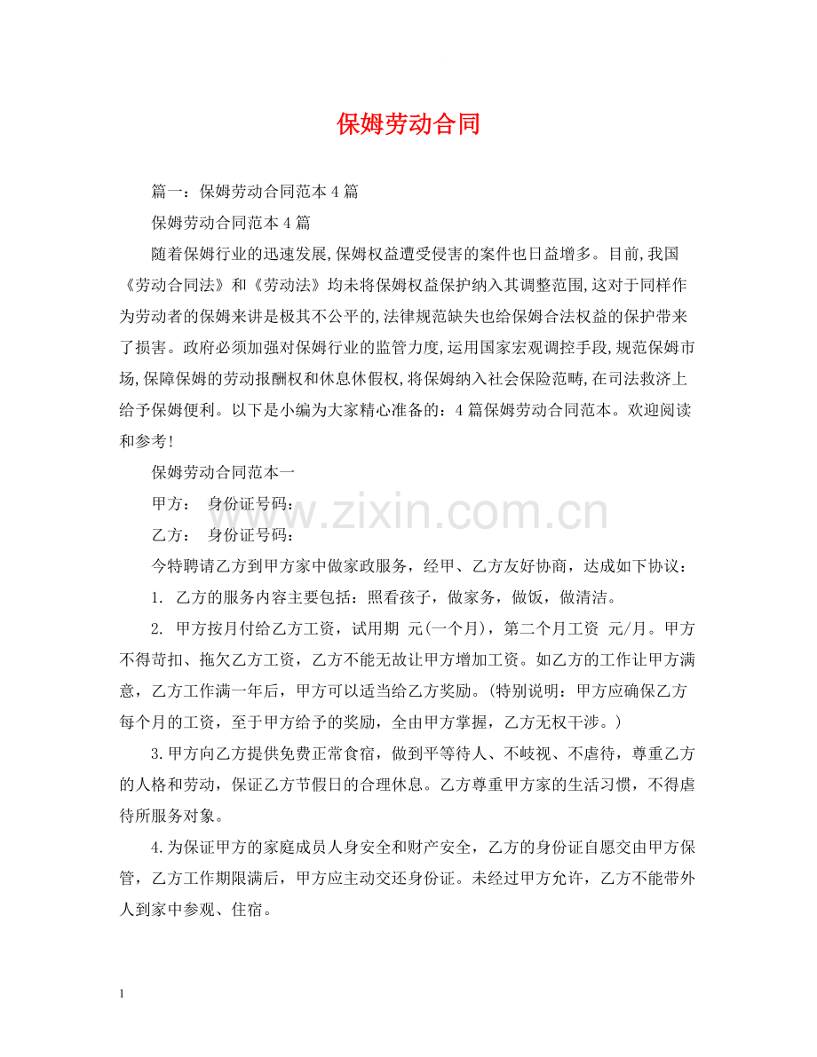 保姆劳动合同2.docx_第1页