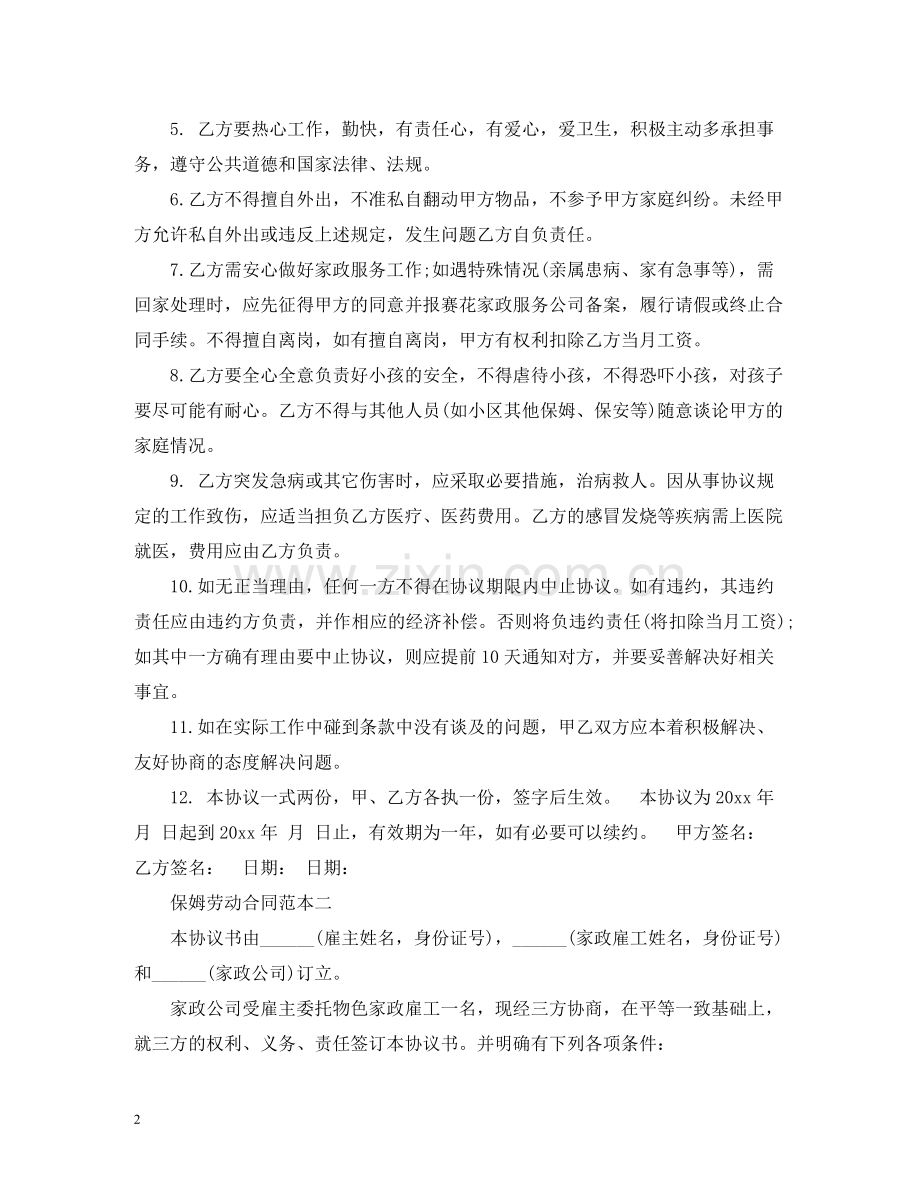 保姆劳动合同2.docx_第2页