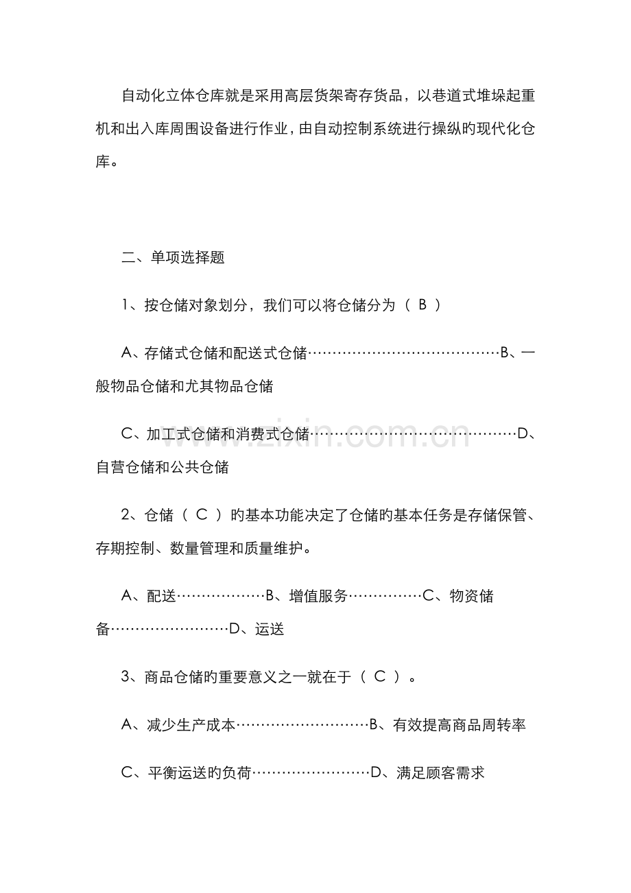 2022年仓储与配送管理形成性考核册答案.doc_第2页