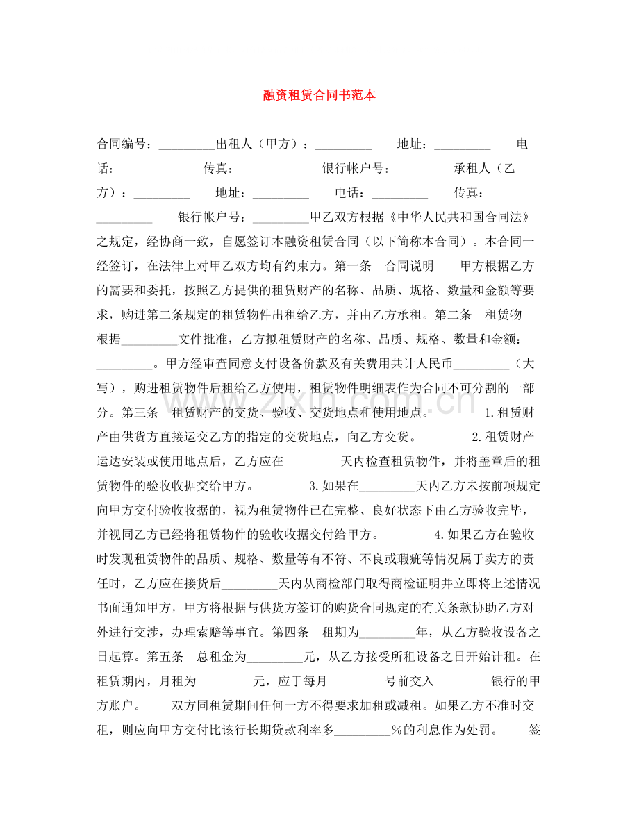 融资租赁合同书范本.docx_第1页