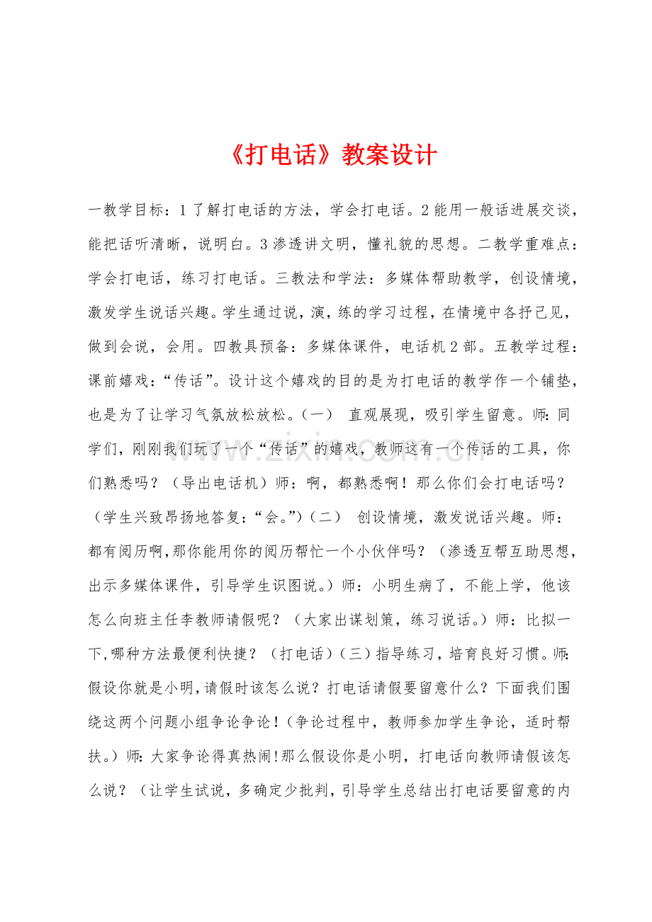 《打电话》教案设计.docx_第1页